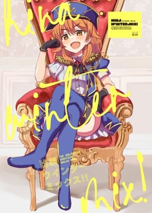 比奈ウインターミックス! cover