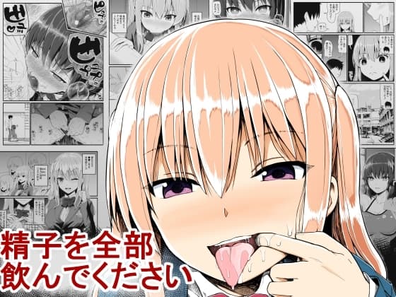 精子を全部飲んでください cover