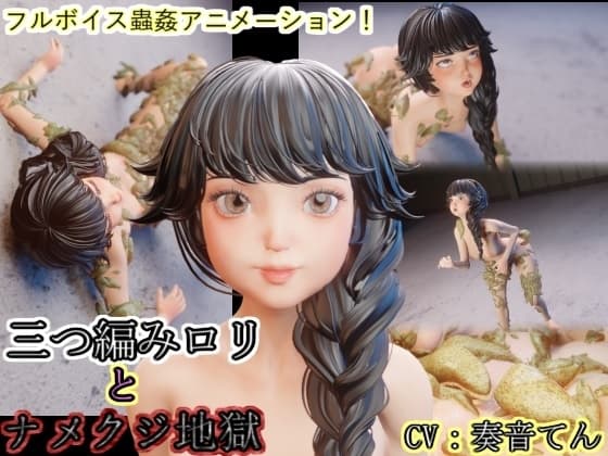 三つ編み○リとナメクジ地獄 cover