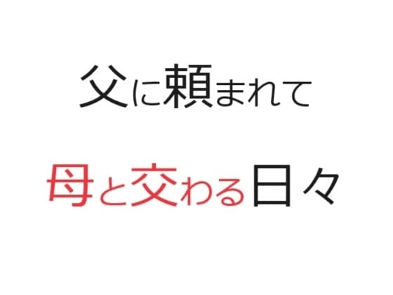 父に頼まれて母と交わる日々 cover