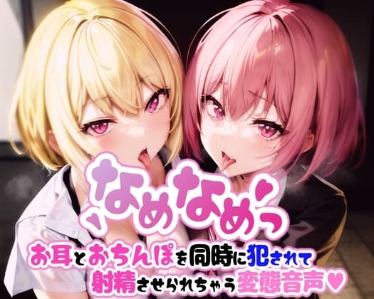 なめなめっ お耳とおちんぽを同時に犯されて射精させられちゃう変態音声 cover