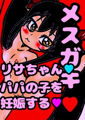 ◆メ○ガキリサちゃん◆パパとの おほおほ☆子作りエッチで…赤ちゃんできちゃった///☆生理きちゃ★排卵★即★受精★ 敏感になった娘は卵巣や子宮ま気持ち良く孕み… cover