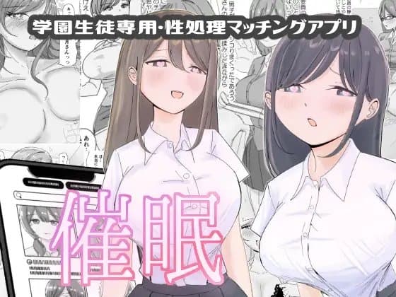 【催○編】学園生徒専用・性処理マッチングアプリ cover