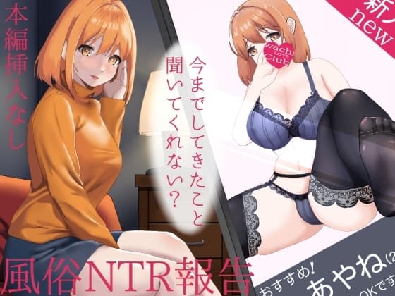 【NTR報告】今までお店でしてきたこと、聞いてくれない?【西浦のどか】 cover