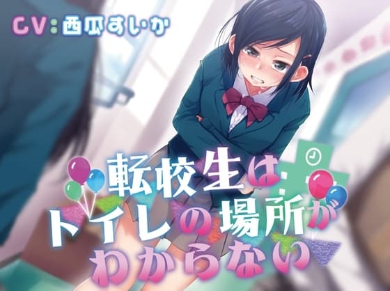 【排泄我慢】転校生はトイレの場所がわからない cover