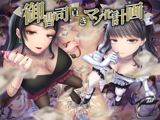 御曹司貢ぎマゾ化計画 cover