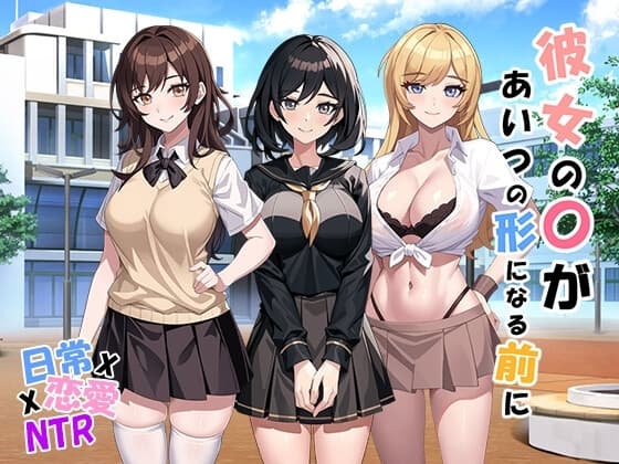 彼女の〇があいつの形になる前に v1.05 cover