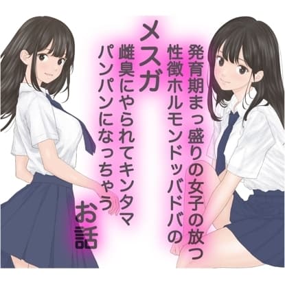 発育期まっ盛りの女子の放つ性徴ホルモンドッバドバの雌臭(メスガ)にやられてキンタマパンパンになっちゃうお話 cover