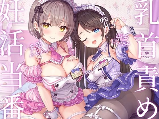 妊活当番♪-あなたに想いを寄せるメイドJD2人の自室に招かれてベッドで乳首責め密着えっち!→危険日おま◯こに挿れたまま2連続中出し&遺伝子まぜまぜ受精♪-【KU100】 cover