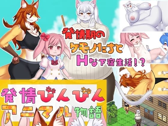 発情びんびんアニマル物語 cover