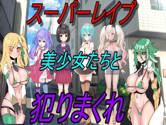 スーパーレ○プ!美少女たちを犯しまくれ! cover