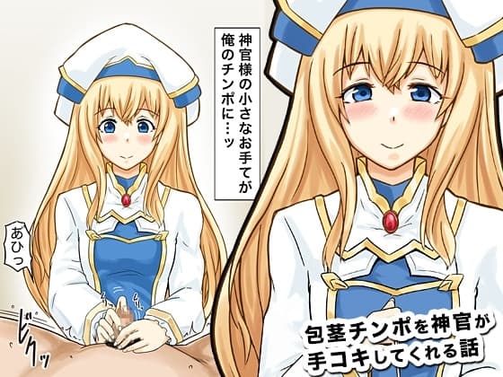 包茎チンポを神官が手コキしてくれる話 cover