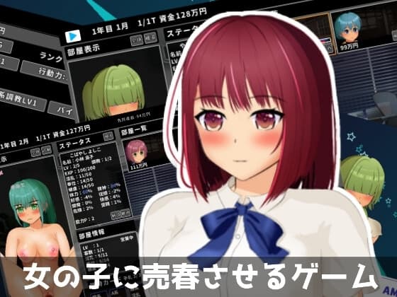 女の子に売春させるゲーム cover