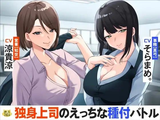 独身上司のえっちな種付バトル cover