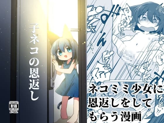 子ネコの恩返し cover