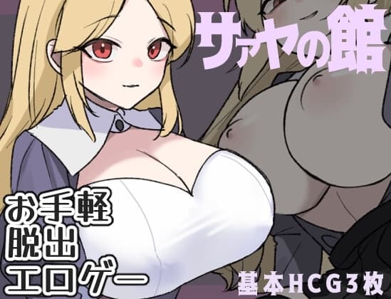 サァヤの館 cover