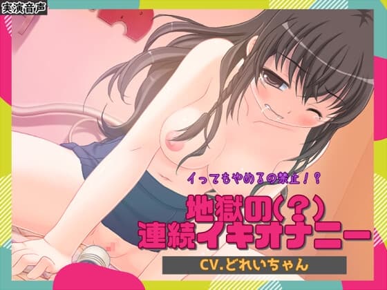 イってもやめるの禁止!?地獄の(?)連続イキオナニー【バイノーラル/実演音声】 cover