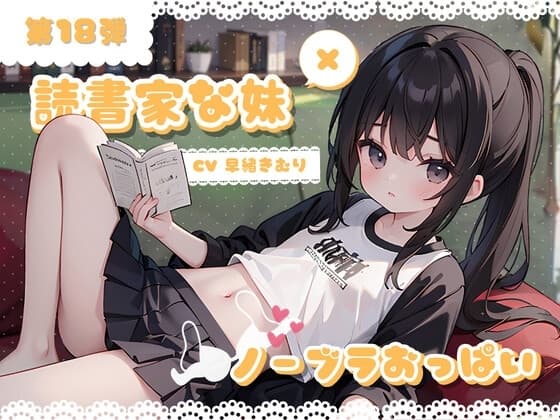 ほぼ妹第18弾 ～カオリ ご本読んでるところ、失礼します。ノーブラおっぱいは秘蜜の味～ cover