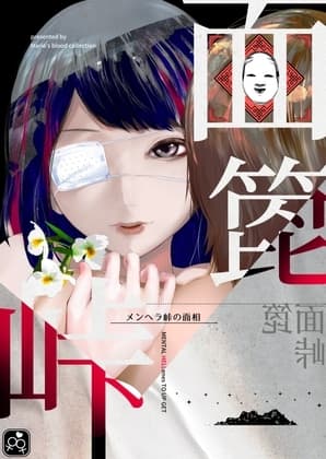 面箆峠の面相〜転んだならば〜 cover