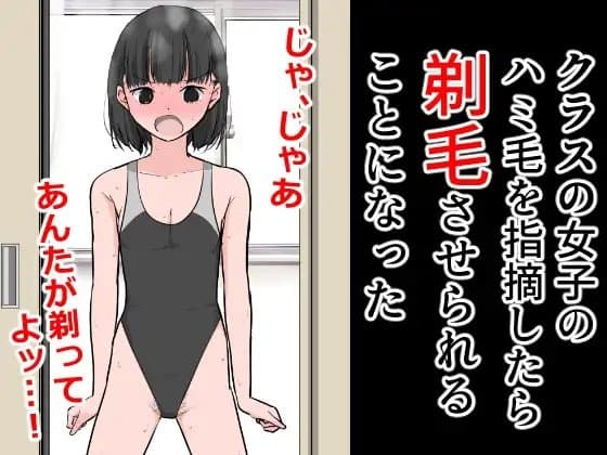 クラスの女子のハミ毛を指摘したら剃毛させられることになった cover
