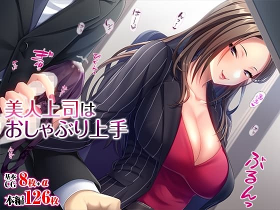 美人上司はおしゃぶり上手 cover