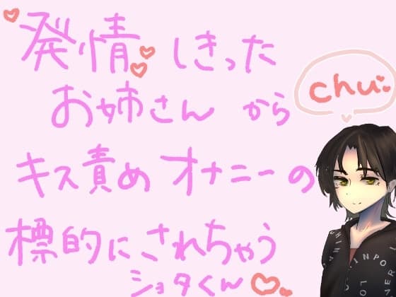【短編シチュ】発情しきったお姉さんのおうちに連れ込まれ、キス責めオナニーの標的にされちゃうショタくん cover