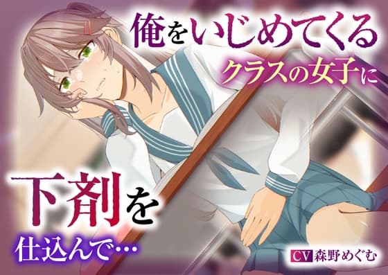 【排泄我慢】俺をいじめてくるクラスの女子に下剤を仕込んで… cover