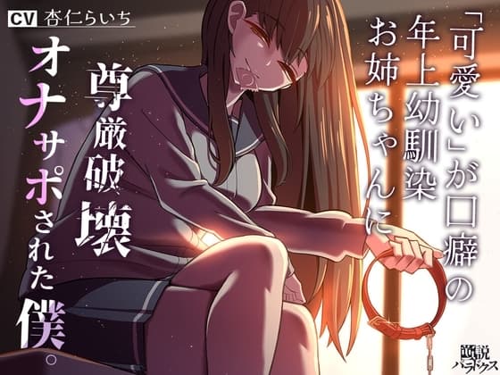 【洗脳】「可愛い」が口癖の年上幼馴染お姉ちゃんに尊厳破壊オナサポされた僕。【マゾ向け】 cover