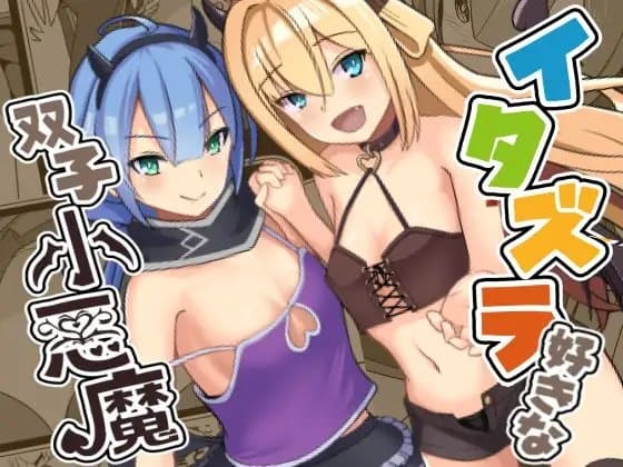 イタズラ好きな双子小悪魔 cover