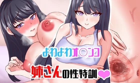 よわよわオ〇ンコ姉さんの性特訓 cover