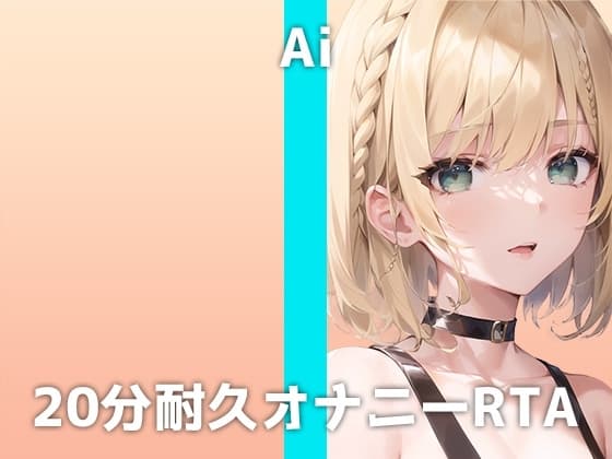 美人エステティシャンが20分耐久オナニーに挑戦!「私Mで...イキ狂っちゃうかもしれません...」全裸クリ⚪︎リスオナニーで連続絶頂するアイさんの痴態は必聴です cover