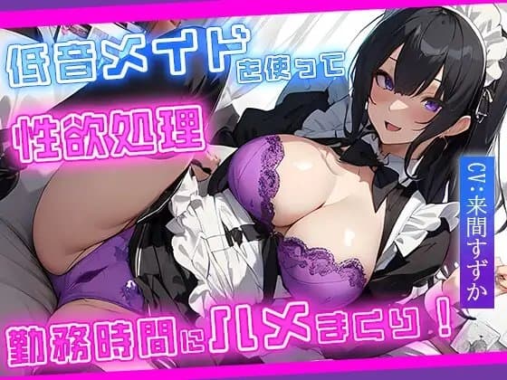 従順な低音メイドを使って性欲処理!勤務時間にハメまくり! cover