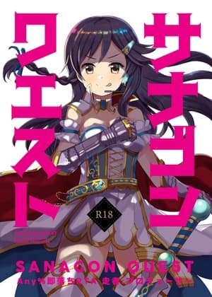 サナゴンクエスト Any%即落ちRTA 走者:プロデューサー cover
