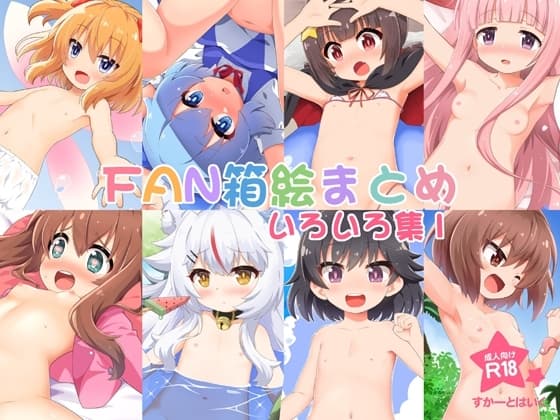 FAN箱絵まとめ いろいろ集1 cover