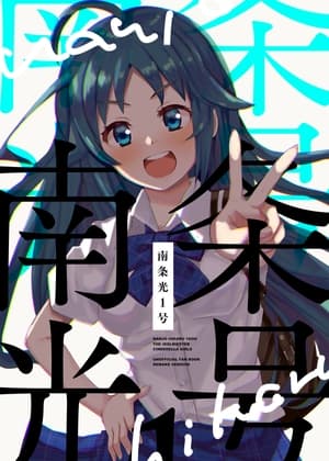 南○光1号 cover