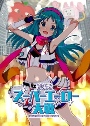 南○光スーパーエーロー大戦 cover
