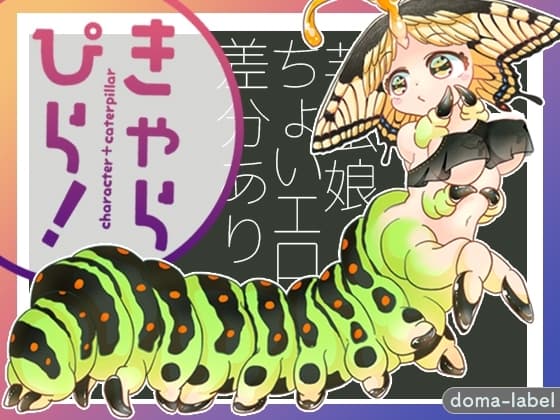 きゃらぴら! cover