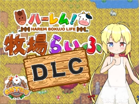ハーレム!牧場らいふDLC cover