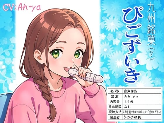 九州銘菓(?) ぴごずいき cover