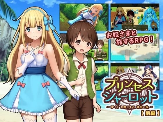プリンセスシャーロット【前編】 ～ぼくとお姫さまの秘密の旅～ cover