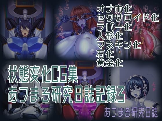 状態変化CG集 あフまろ研究日誌記録3 cover