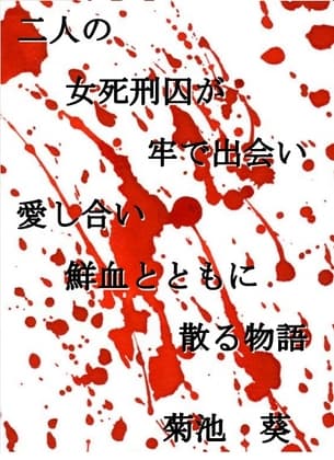 二人の女死刑囚が牢で出会い愛し合い鮮血とともに散る物語 cover