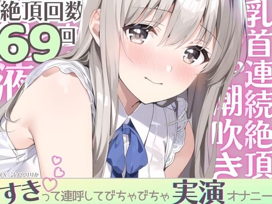 【実演】びちゃびちゃ好き好き発情オナニー。乳首イキ潮吹き⁈大音量くちゅ音→連続絶頂→気絶するほど乱れちゃってゴメンなさい… cover