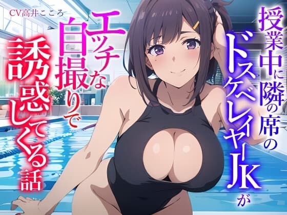 授業中に隣の席のドスケベレイヤーJKがエッチな自撮りで誘惑してくる話 cover