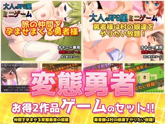 【2本セット!!】変態勇者～「仲間を孕ませる宿屋」編&「村の娘達をやりたい放題」編～大人の変態ゲーム cover