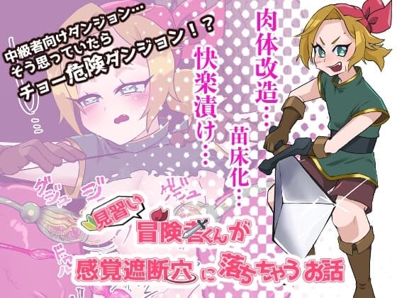 見習い冒険者くんが感覚遮断穴に落ちちゃうお話 cover
