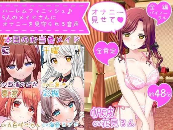 【体験価格/CV5人同時】ハーレムフィニッシュ♪ 5人のメイドさんにオナニーを見守られる音声～今日は帆波が主役です♪～ cover