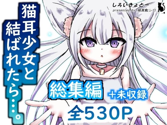 【総集編】猫耳少女と結ばれたら… cover