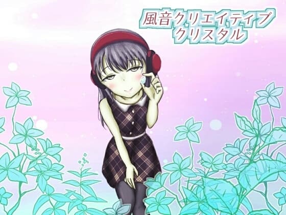 【著作権フリー】風音クリエイティブクリスタル vol.11R「百合創作用エッチ声素材集(女性・少女・○リ)」 cover