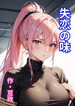 失恋の味 cover